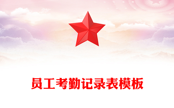 员工考勤记录表模板