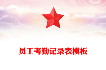 员工考勤记录表模板