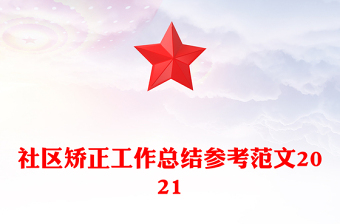 社区矫正工作总结参考范文2021
