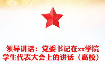领导讲话：党委书记在xx学院学生代表大会上的讲话（高校）