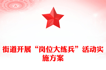 街道开展“岗位大练兵”活动实施方案