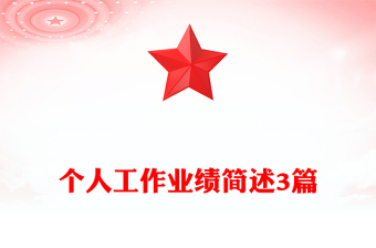 个人工作业绩简述3篇