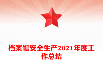 档案馆安全生产2021年度工作总结
