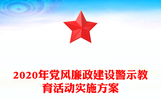 2020年党风廉政建设警示教育活动实施方案
