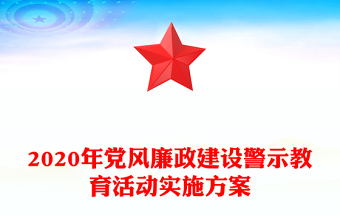 2020年党风廉政建设警示教育活动实施方案