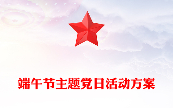 端午节主题党日活动方案