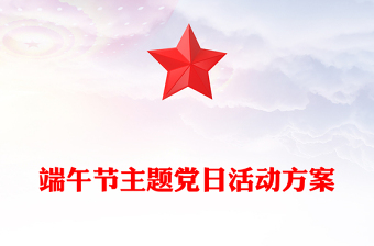 端午节主题党日活动方案