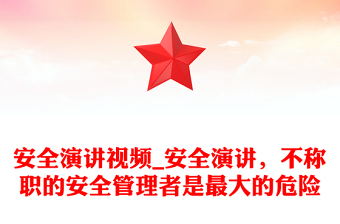 安全演讲视频_安全演讲，不称职的安全管理者是最大的危险