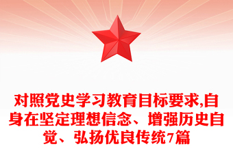 对照党史学习教育目标要求,自身在坚定理想信念、增强历史自觉、弘扬优良传统7篇