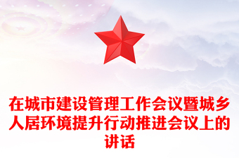 在城市建设管理工作会议暨城乡人居环境提升行动推进会议上的讲话