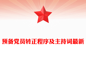 预备党员转正程序及主持词最新