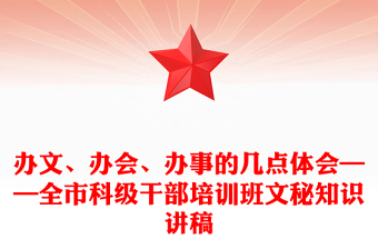 办文、办会、办事的几点体会——全市科级干部培训班文秘知识讲稿