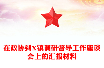 在政协到X镇调研督导工作座谈会上的汇报材料