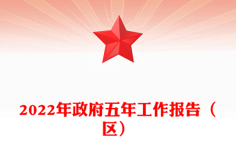 2022年政府五年工作报告（区）