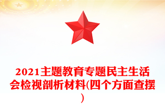 2021主题教育专题民主生活会检视剖析材料(四个方面查摆)
