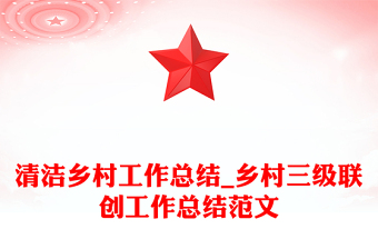 清洁乡村工作总结_乡村三级联创工作总结范文