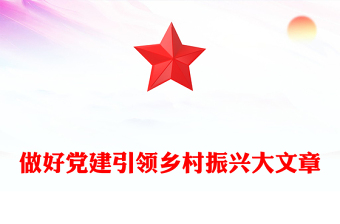 做好党建引领乡村振兴大文章