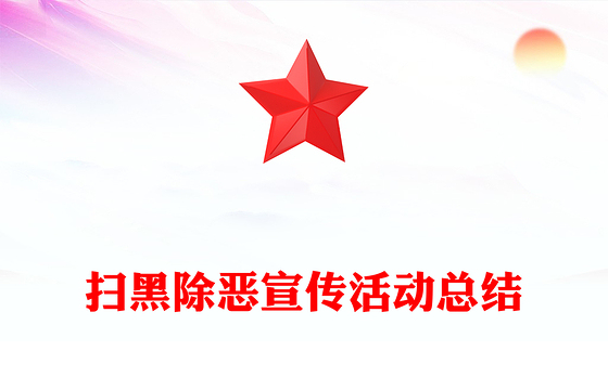 扫黑除恶宣传活动总结