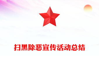 扫黑除恶宣传活动总结