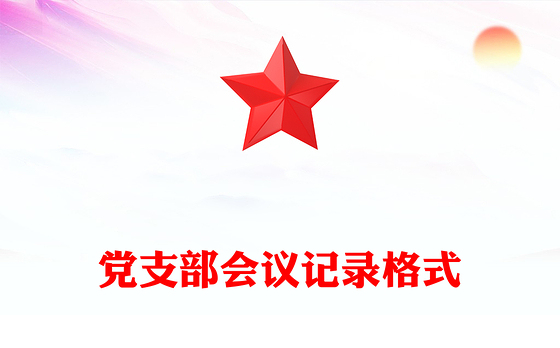 党支部会议记录格式