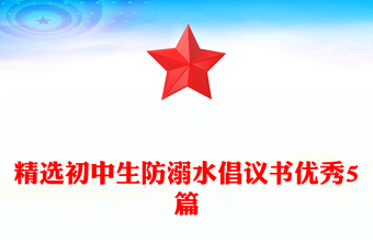 精选初中生防溺水倡议书优秀5篇