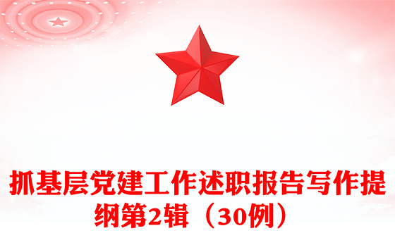 抓基层党建工作述职报告写作提纲第2辑（30例）
