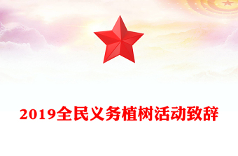 2019全民义务植树活动致辞