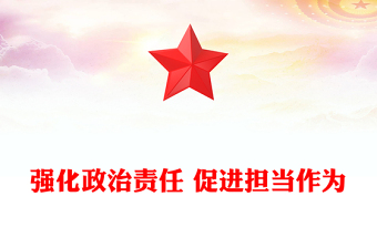 强化政治责任 促进担当作为