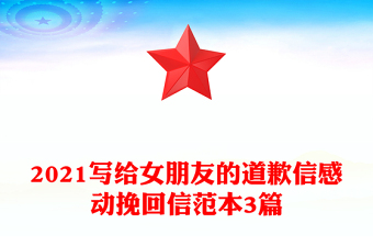 2021写给女朋友的道歉信感动挽回信范本3篇