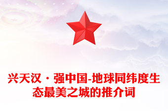兴天汉·强中国-地球同纬度生态最美之城的推介词