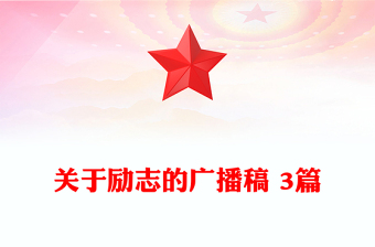 关于励志的广播稿 3篇