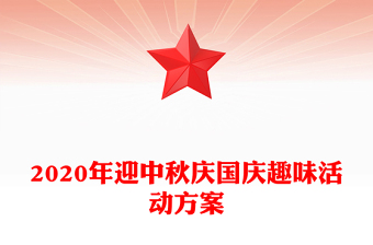 2020年迎中秋庆国庆趣味活动方案