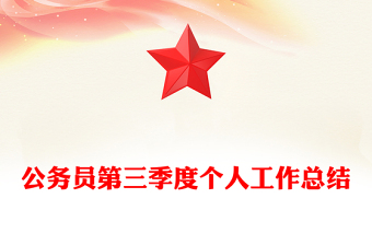 公务员第三季度个人工作总结