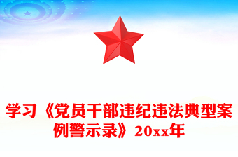 学习《党员干部违纪违法典型案例警示录》20xx年