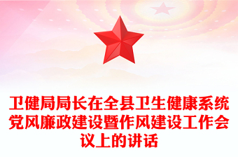 卫健局局长在全县卫生健康系统党风廉政建设暨作风建设工作会议上的讲话