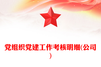 党组织党建工作考核明细(公司)