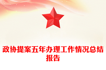 政协提案五年办理工作情况总结报告