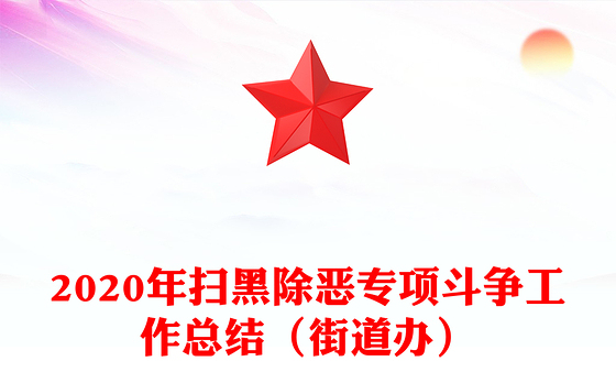 2020年扫黑除恶专项斗争工作总结（街道办）