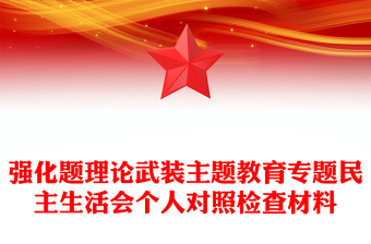 强化题理论武装主题教育专题民主生活会个人对照检查材料