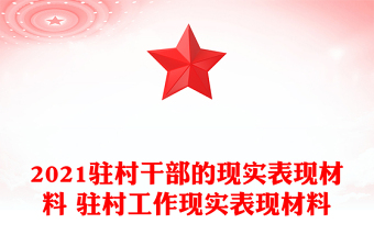 2021驻村干部的现实表现材料 驻村工作现实表现材料