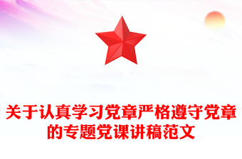 关于认真学习党章严格遵守党章的专题党课讲稿范文