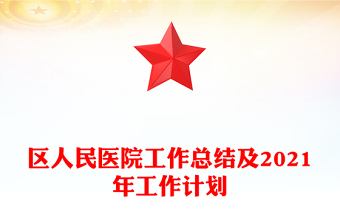 区人民医院工作总结及2021年工作计划