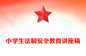 小学生法制安全教育讲座稿