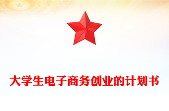 大学生电子商务创业的计划书