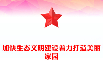 加快生态文明建设着力打造美丽家园