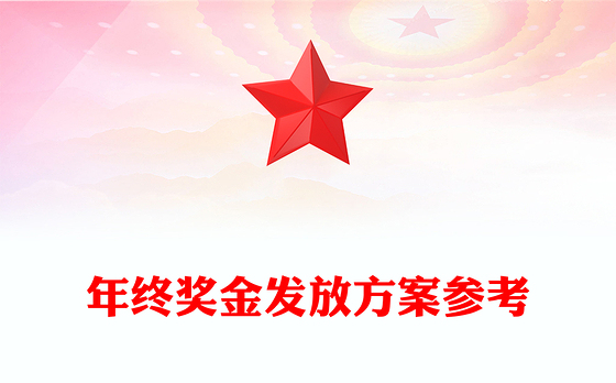 年终奖金发放方案参考