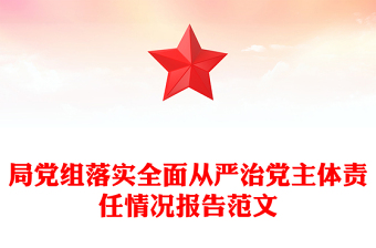 局党组落实全面从严治党主体责任情况报告范文