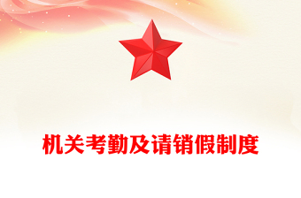 机关考勤及请销假制度