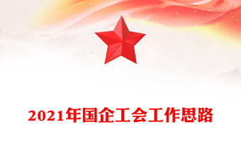 2021年国企工会工作思路