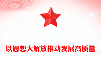以思想大解放推动发展高质量